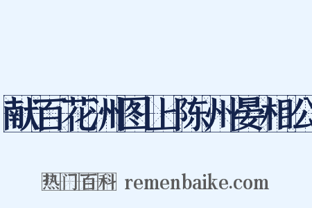 献百花洲图上陈州晏相公是什么意思的图片